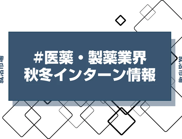 本日更新【27卒】医療製薬業界インターン・早期選考・本選考締切一覧（人気企業・大手企業多数掲載）【最新日程一覧】