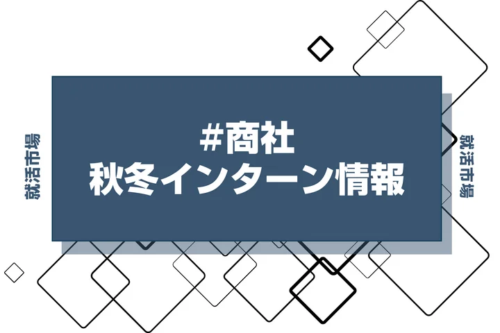 本日更新【27卒】商社業界インターン・早期選考・本選考締切一覧（人気企業・大手企業多数掲載）【最新日程一覧】