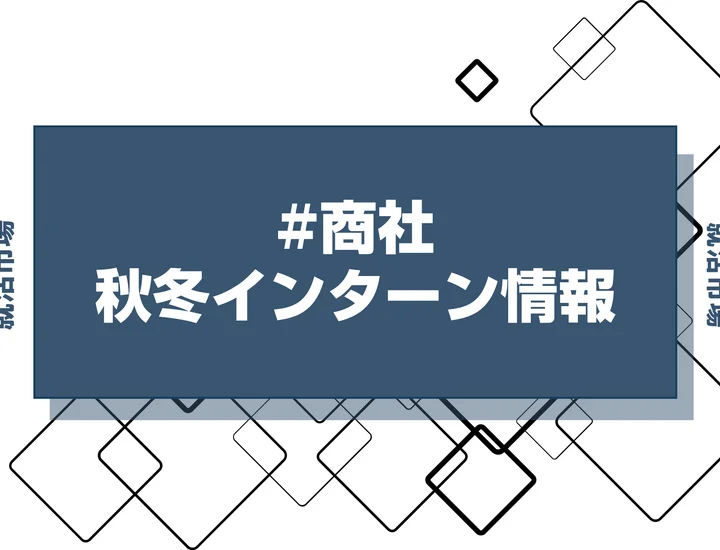 本日更新【27卒】商社業界インターン・早期選考・本選考締切一覧（人気企業・大手企業多数掲載）【最新日程一覧】