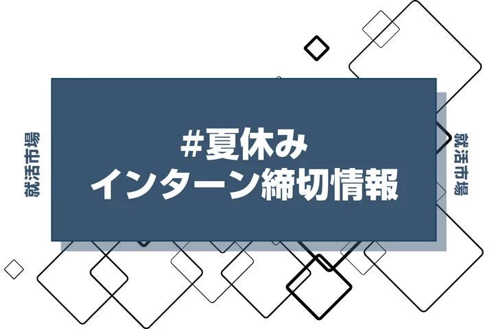 本日更新【27卒】夏休みインターン締切一覧（人気企業・大手企業多数掲載）【最新日程一覧】