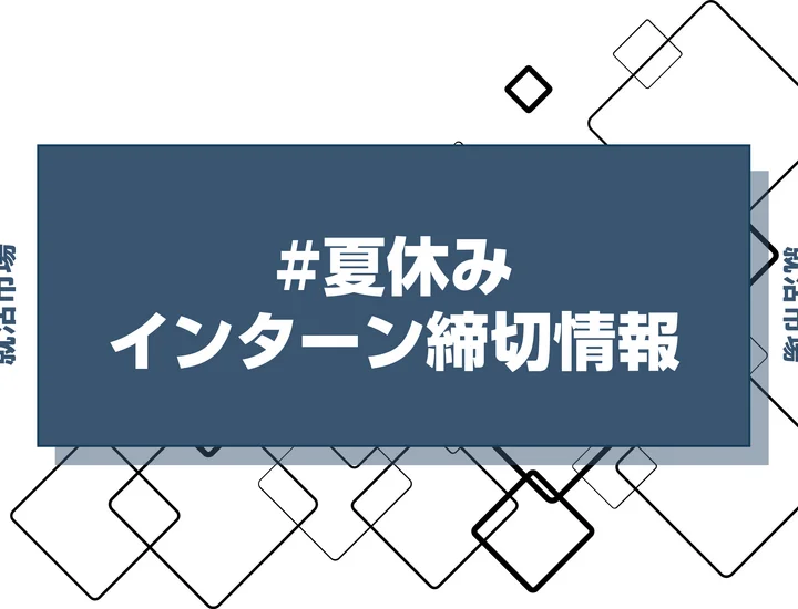 本日更新【27卒】夏休みインターン締切カレンダー（人気企業・大手企業多数掲載）【最新日程一覧】