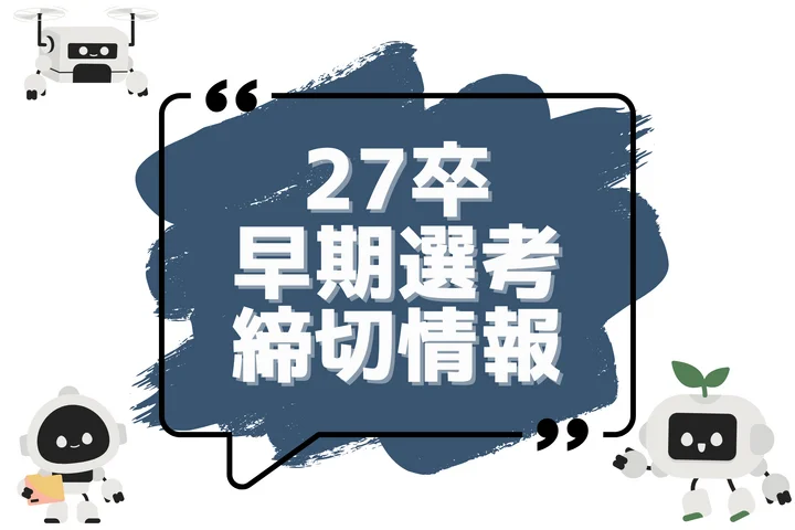 本日更新【27卒】早期選考・本選考締切カレンダー（人気企業・大手企業多数掲載）【最新日程一覧】