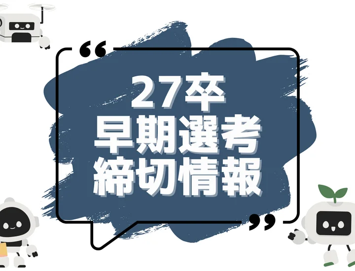 本日更新【27卒】早期選考・本選考締切カレンダー（人気企業・大手企業多数掲載）【最新日程一覧】