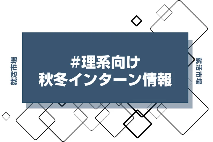 本日更新【27卒】理系向けの秋冬インターン締切一覧（人気企業・大手企業多数掲載）【最新日程一覧】