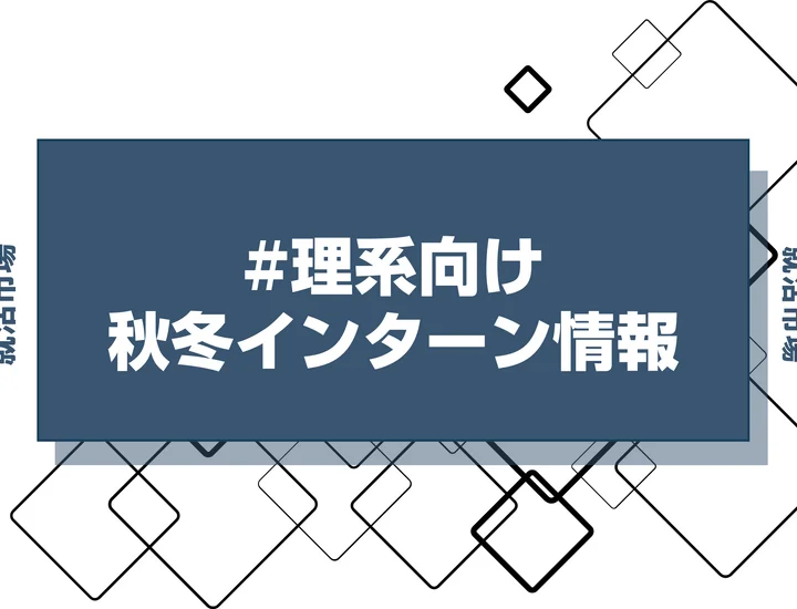 本日更新【27卒】理系向けの秋冬インターン締切一覧（人気企業・大手企業多数掲載）【最新日程一覧】