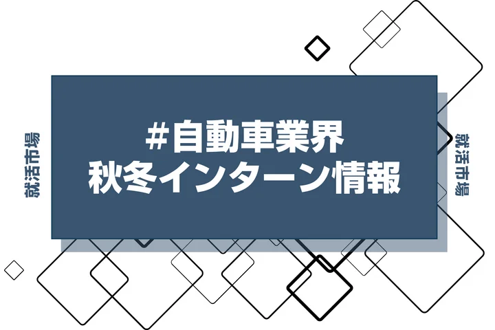 本日更新【27卒】自動車業界インターン・早期選考・本選考締切一覧（人気企業・大手企業多数掲載）【最新日程一覧】