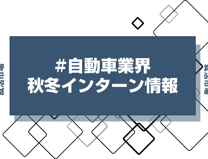 本日更新【27卒】自動車業界インターン・早期選考・本選考締切一覧（人気企業・大手企業多数掲載）【最新日程一覧】
