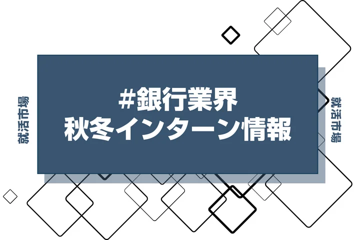 本日更新【27卒】銀行業界インターン・早期選考・本選考締切一覧（人気企業・大手企業多数掲載）【最新日程一覧】