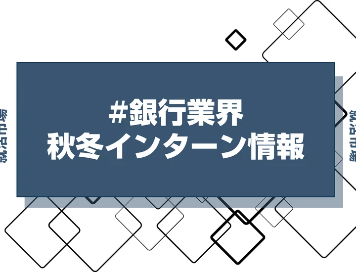 本日更新【27卒】銀行業界インターン・早期選考・本選考締切一覧（人気企業・大手企業多数掲載）【最新日程一覧】