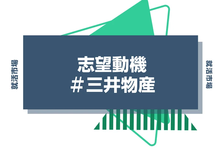 【例文付き】三井物産の志望動機を対策しよう！特徴やポイントと注意点まで徹底解説！