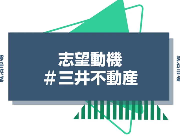 【例文付き】三井不動産の志望動機を対策しよう！特徴やポイントと注意点まで徹底解説！