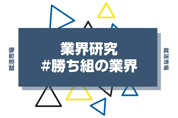 就活における勝ち組の業界とは？定義やメリットと注意点まで徹底解説！