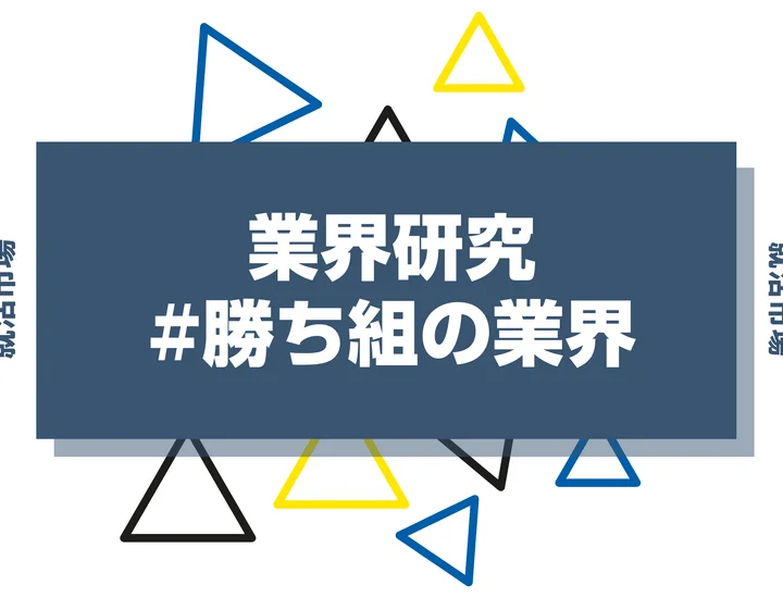 就活における勝ち組の業界とは？定義やメリットと注意点まで徹底解説！