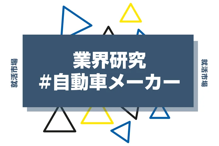 自動車メーカーの就職って？仕事内容や平均年収・向いている人まで徹底解説！
