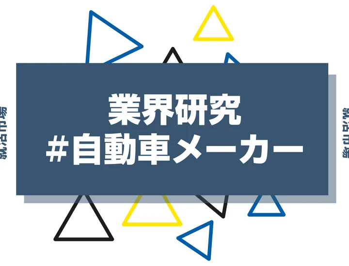 自動車メーカーの就職って？仕事内容や平均年収・向いている人まで徹底解説！