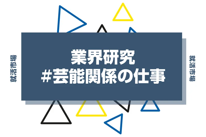 新卒から未経験で挑戦できる芸能関係のお仕事とは？メリット・デメリットと必要なスキルを徹底解説！