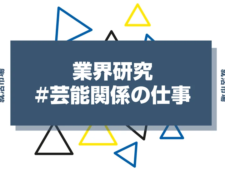 新卒から未経験で挑戦できる芸能関係のお仕事とは？メリット・デメリットと必要なスキルを徹底解説！