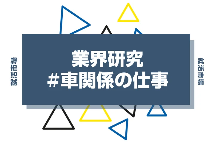 車関係の仕事35選!向いてる人や未経験から挑戦できる職種について徹底解説!