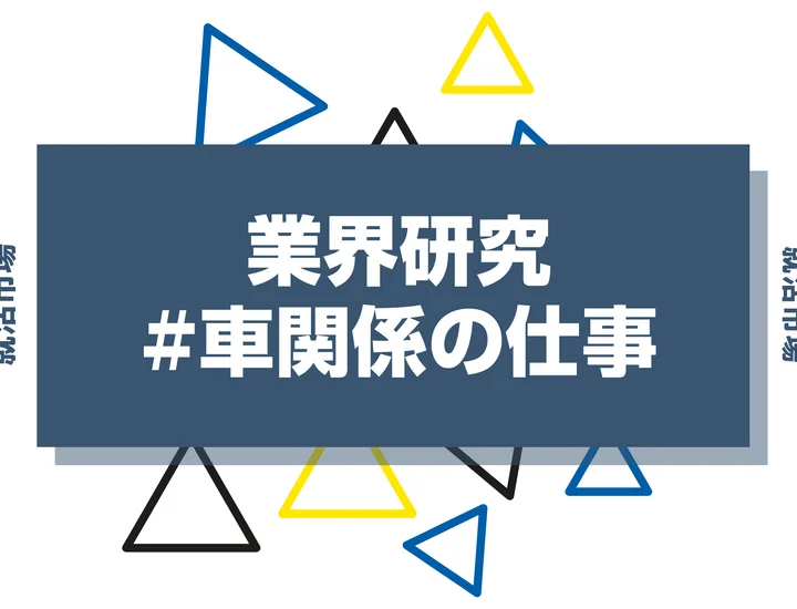車関係の仕事35選！向いてる人や未経験から挑戦できる職種について徹底解説！