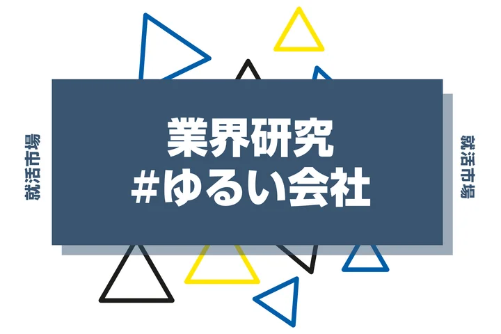 ゆるい会社はホワイト企業なのか？ゆるい会社のメリット・デメリットを紹介！