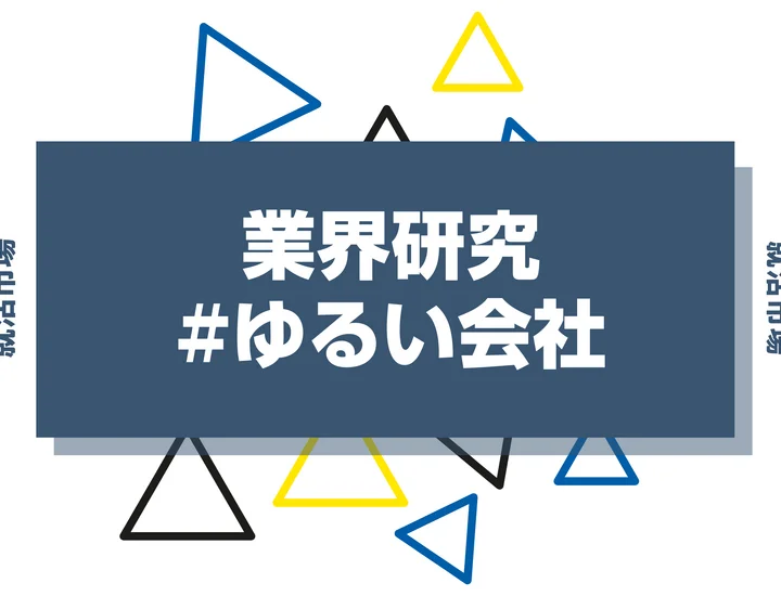 ゆるい会社はホワイト企業なのか？ゆるい会社のメリット・デメリットを紹介！