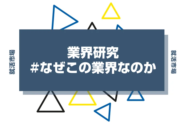 面接官に「業界研究が浅い」と思わせない業界研究はどこが違うのか？なぜこの業界なのかの答え方も徹底解説！