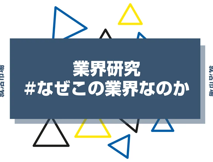 面接官に「業界研究が浅い」と思わせない業界研究はどこが違うのか？なぜこの業界なのかの答え方も徹底解説！
