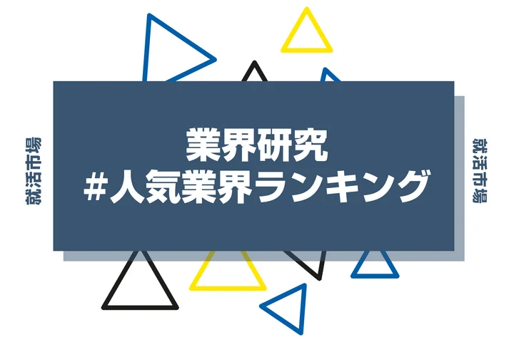 【27卒向け】就活に人気な業界ランキング！総合・文系・理系別の人気企業も徹底解説！