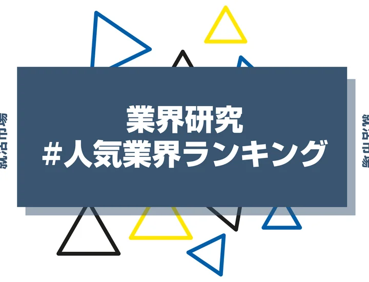 【27卒向け】就活に人気な業界ランキング！総合・文系・理系別の人気企業も徹底解説！
