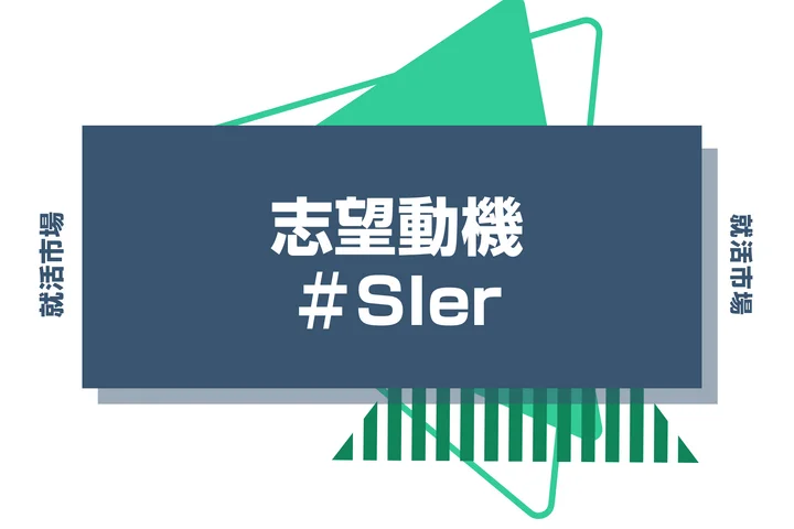 【例文5選】SIerの志望動機の書き方とは？ポイントや注意点・種類別例文も合わせて紹介