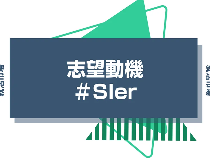 【例文5選】SIerの志望動機の書き方とは？ポイントや注意点・種類別例文も合わせて紹介