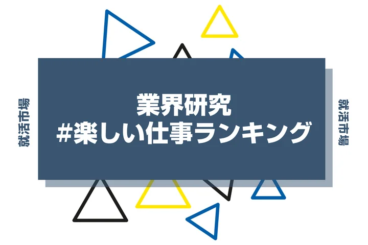 楽しい仕事ランキングTOP10！楽しい仕事とラクな仕事の違いも徹底解説！