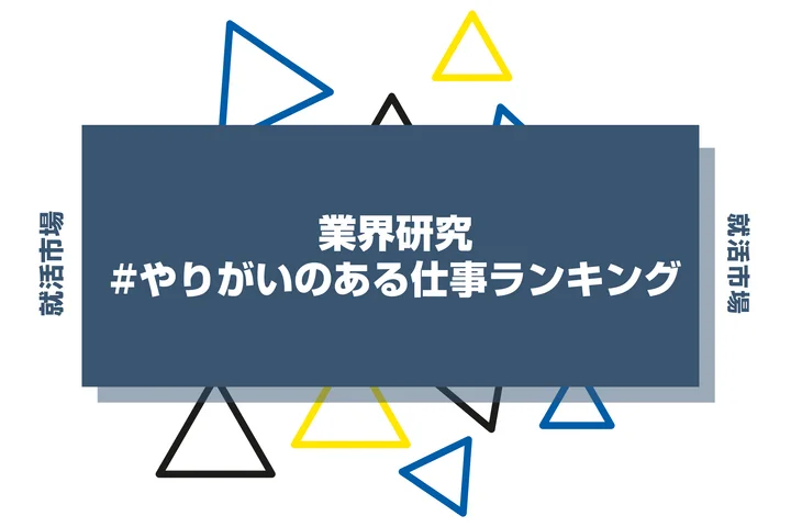 【10選】やりがいのある仕事ランキング！やりがいの基準と注意点まで徹底解説！