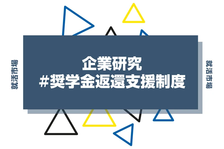 奨学金返還支援制度がある大企業はどこ？導入背景や企業例など注目すべき福利厚生を徹底解説！