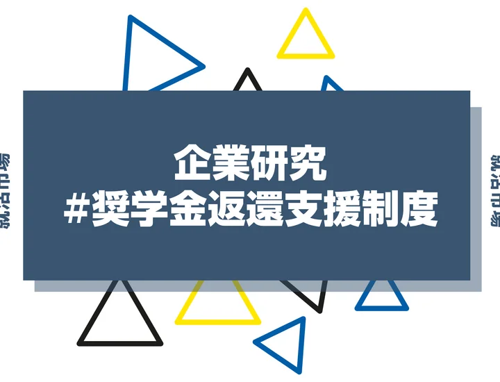 奨学金返還支援制度がある大企業はどこ？導入背景や企業例など注目すべき福利厚生を徹底解説！