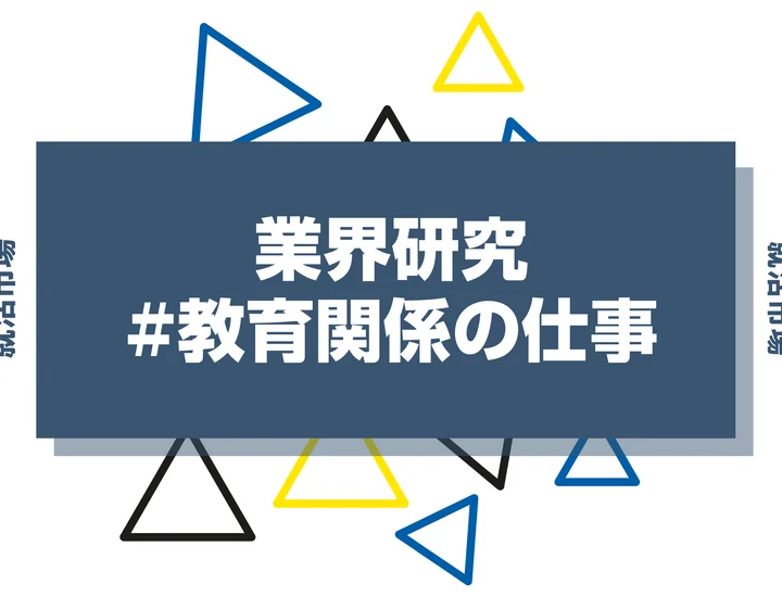 教育関係の仕事19選！やりがいや向いてる人・仕事内容を徹底解説！