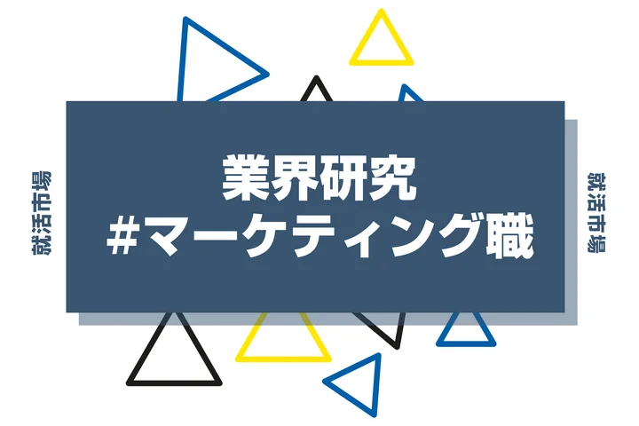 マーケティング職とは？向いている人・向いていない人と仕事内容を徹底解説！