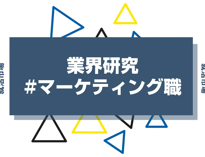 マーケティング職とは？向いている人・向いていない人と仕事内容を徹底解説！