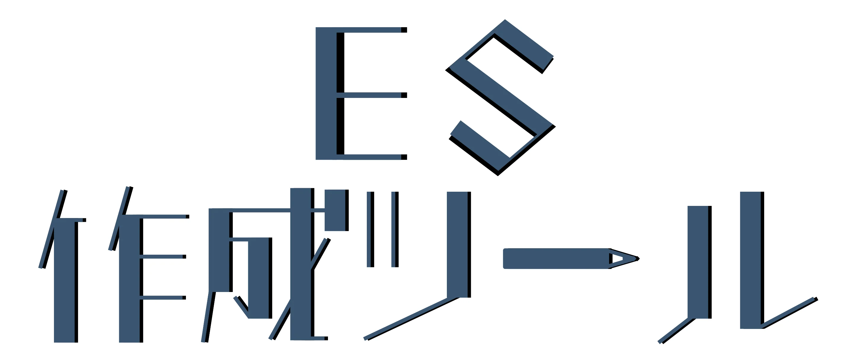 ES作成ツール