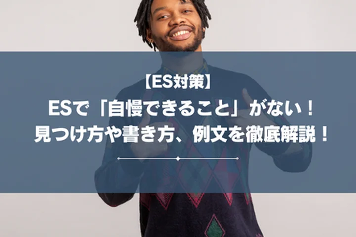 ESで「自慢できること」がない！見つけ方や書き方、例文を徹底解説！