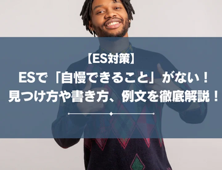 ESで「自慢できること」がない！見つけ方や書き方、例文を徹底解説！