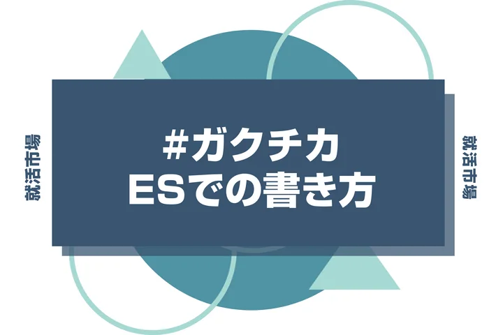 ES合格率を劇的に向上させるガクチカの書き方！評価エピソードTOP7も紹介
