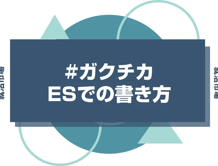 ES合格率を劇的に向上させるガクチカの書き方！評価エピソードTOP7も紹介