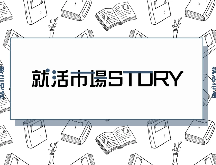 サークル未加入・留学経験なし・資格なしの私が商社に内定した方法