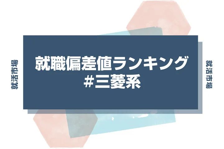 【27卒最新】三菱グループの就職偏差値ランキング！入社難易度と高偏差値内定のポイントも徹底解説【2025年版】
