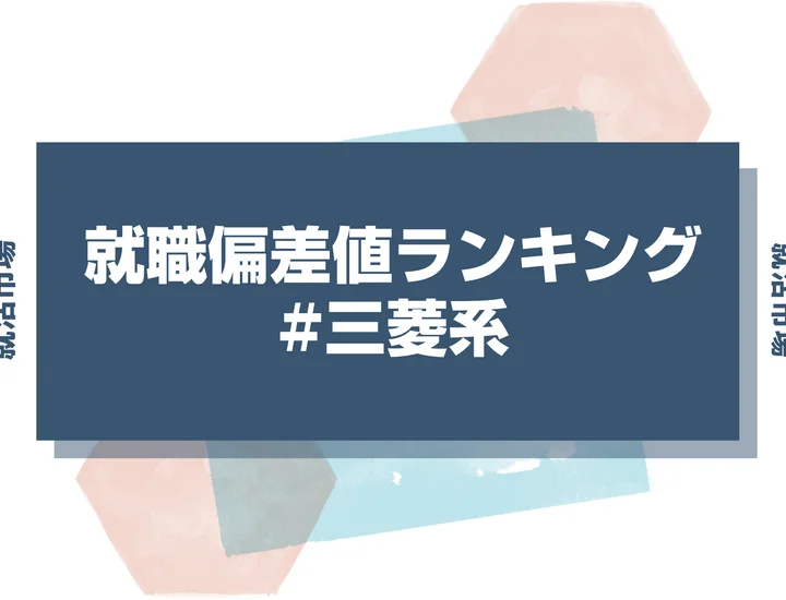 【27卒最新】三菱グループの就職偏差値ランキング！入社難易度と高偏差値内定のポイントも徹底解説【2025年版】