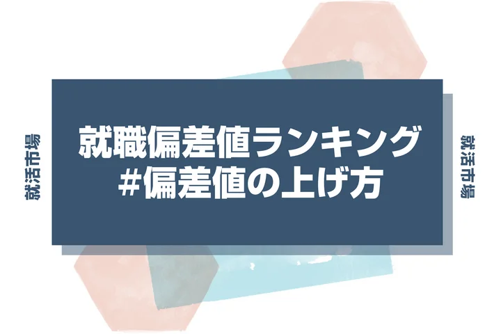 就職偏差値って上げれるの？上げる方法8つと他の学生と差をつけるコツを徹底解説！
