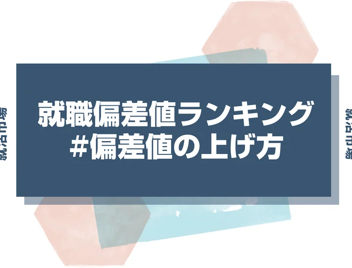就職偏差値って上げれるの？上げる方法8つと他の学生と差をつけるコツを徹底解説！