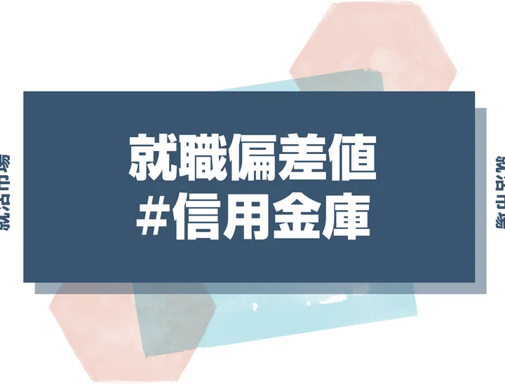 【27卒最新】信用金庫の就職偏差値ランキング！入社難易度と高偏差値内定のポイントも徹底解説