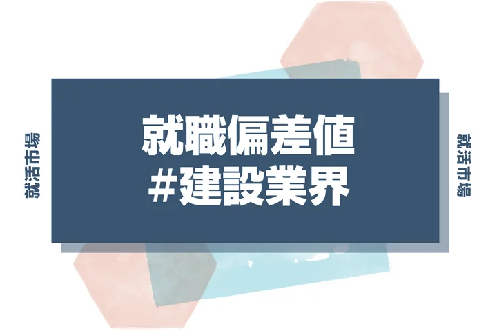 【27卒最新】建設業界の就職偏差値ランキング！入社難易度と高偏差値内定のポイントも徹底解説